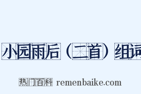 小园雨后（二首）组词是什么意思的图片
